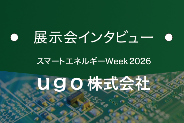 ｕｇｏ株式会社｜基板の窓口 展示会インタビュー