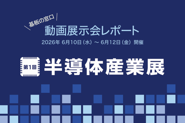 動画展示会レポート「第1回 半導体産業展」