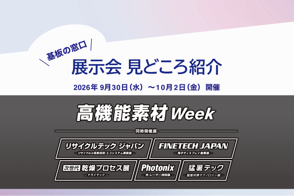 【見どころ】「高機能素材Week 2026」